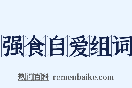 强食自爱组词是什么意思的图片